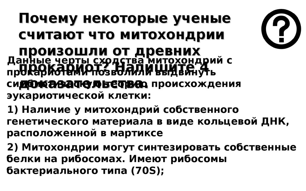 Почему ученые. Почему ученые считают что митохондрии произошли от древних прокариот. Ученые полагают что митохондрии произошли от древних прокариот. Считают что простейшие произошли от древних.