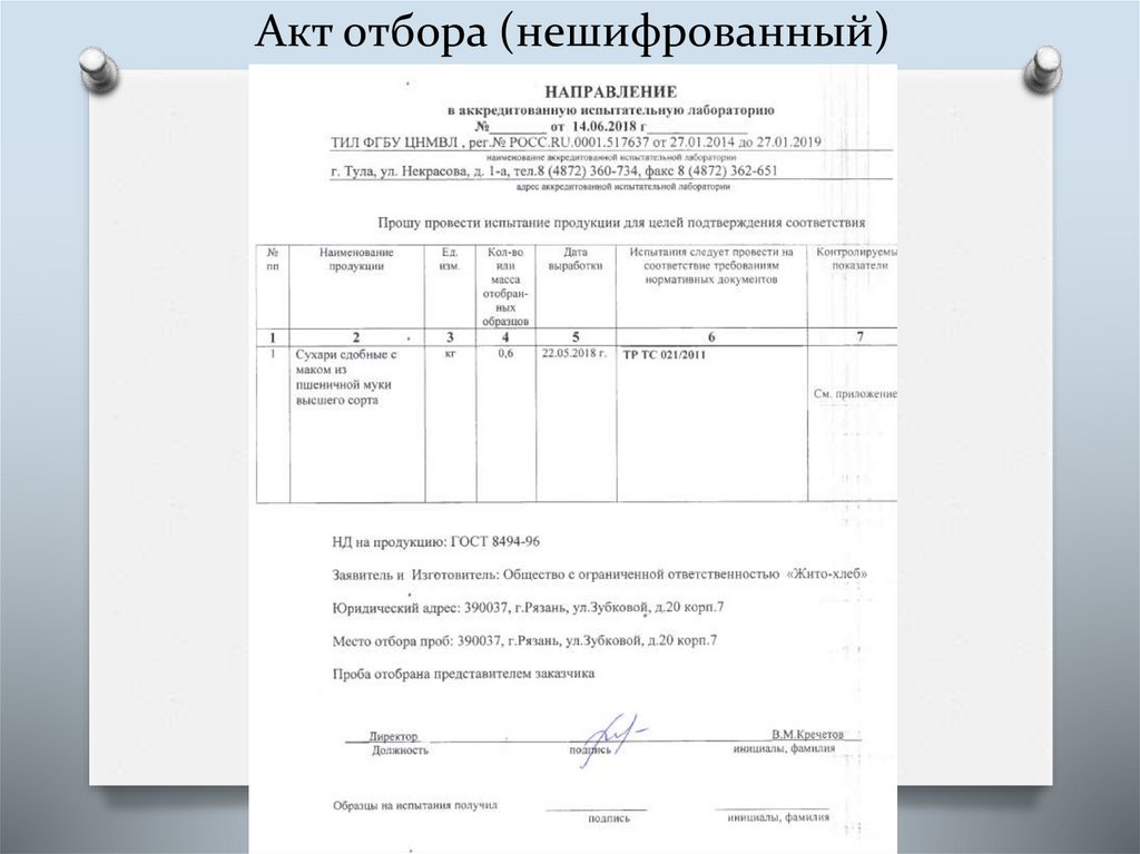 План отбора образцов в испытательной лаборатории примеры