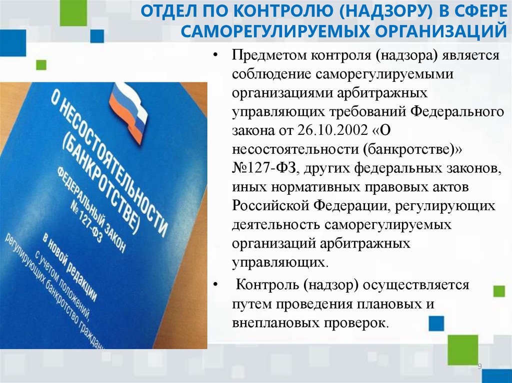 Надзор за саморегулируемыми организациями. Отдел по контролю (надзору) в сфере саморегулируемых организаций.. Саморегулируемая организация арбитражных управляющих. Отдел контроля надзора за СРО. Доклад контроль и надзор.