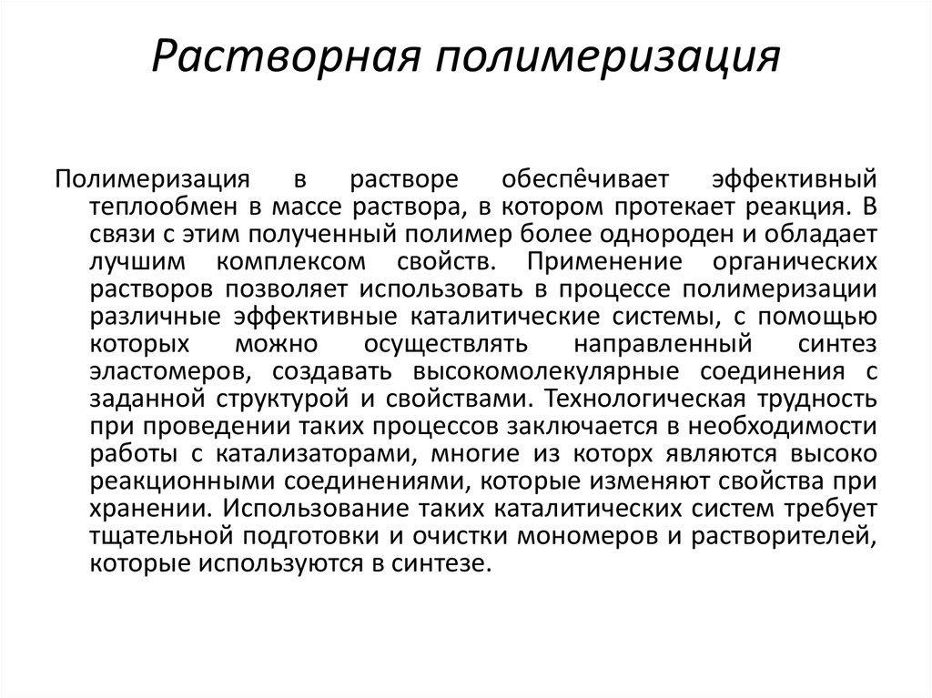 Полимеризация это. Растворная полимеризация. Устройство полимеризатора растворной полимеризации. Полимеризация в растворе. Растворная полимеризация фторполимеров.