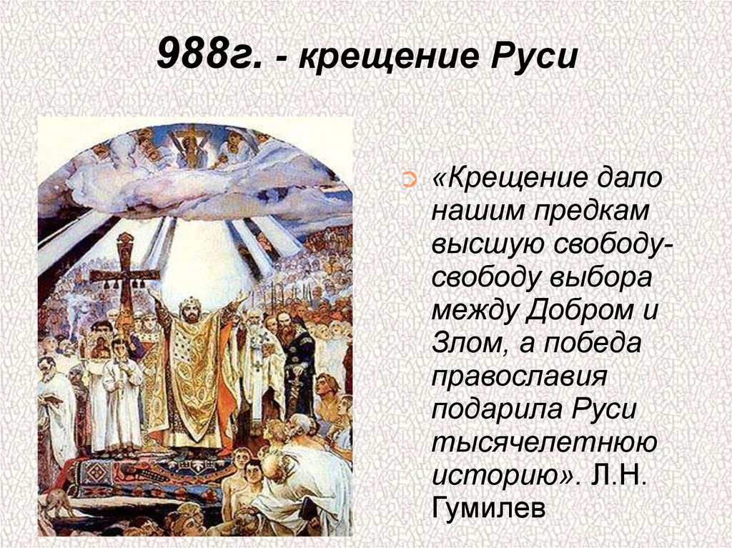 В каком году крестили русь. 988г крещение Руси. Расцвет древней Руси. Расцвет древней Руси крещение Руси. Гумилев крещение дало нашим предкам.