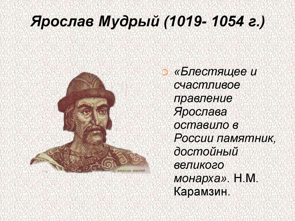 Князь ростовский киевский. Правители древней Руси Ярослав Мудрый. Ярослав Мудрый правитель. Правители Руси князь Ярослав Мудрый. Правители Руси Ярослав Мудрый проект 4 класс.