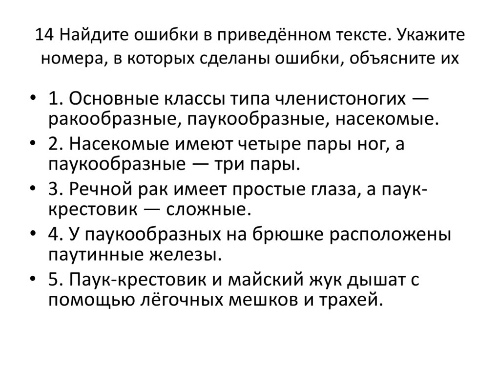 Найдите ошибки в приведенном тексте укажите