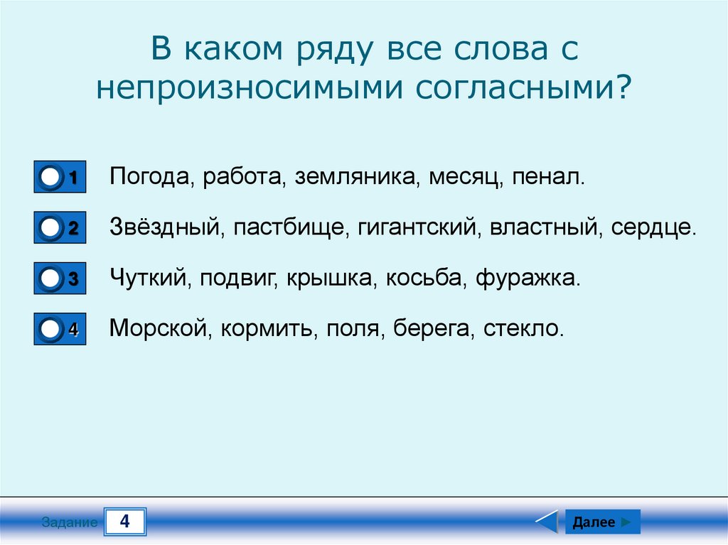 Подчеркни слова с непроизносимыми согласными. Вопрос к слову телефон.