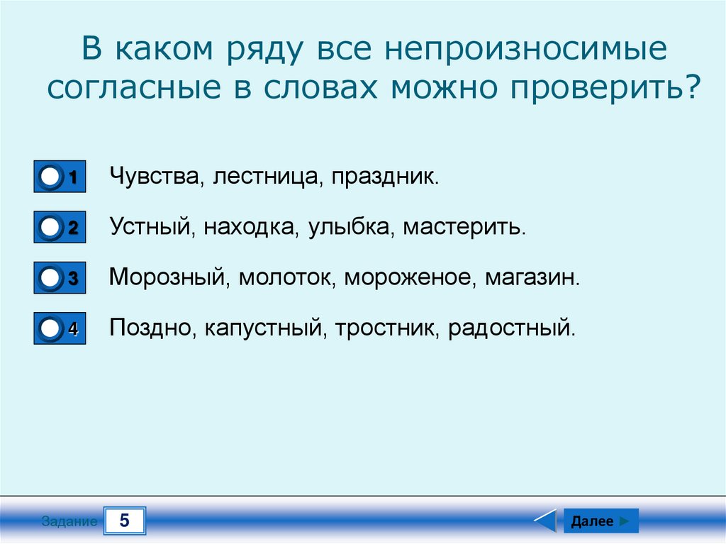 Здешний житель заменить с непроизносимыми согласными