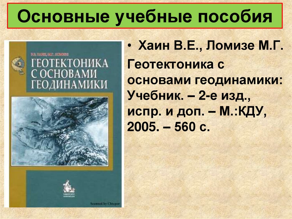 Е испр и доп м. Геотектоника с основами геодинамики. Хаин Ломизе геотектоника. Гаврилов геотектоника. Историческая геотектоника Хаин.