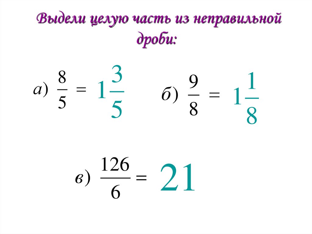 Выделение целой части из неправильной дроби. Выделить целую часть из неправильной дроби. Как выделить целую часть из дроби. Целую часть в неправильную дробь.