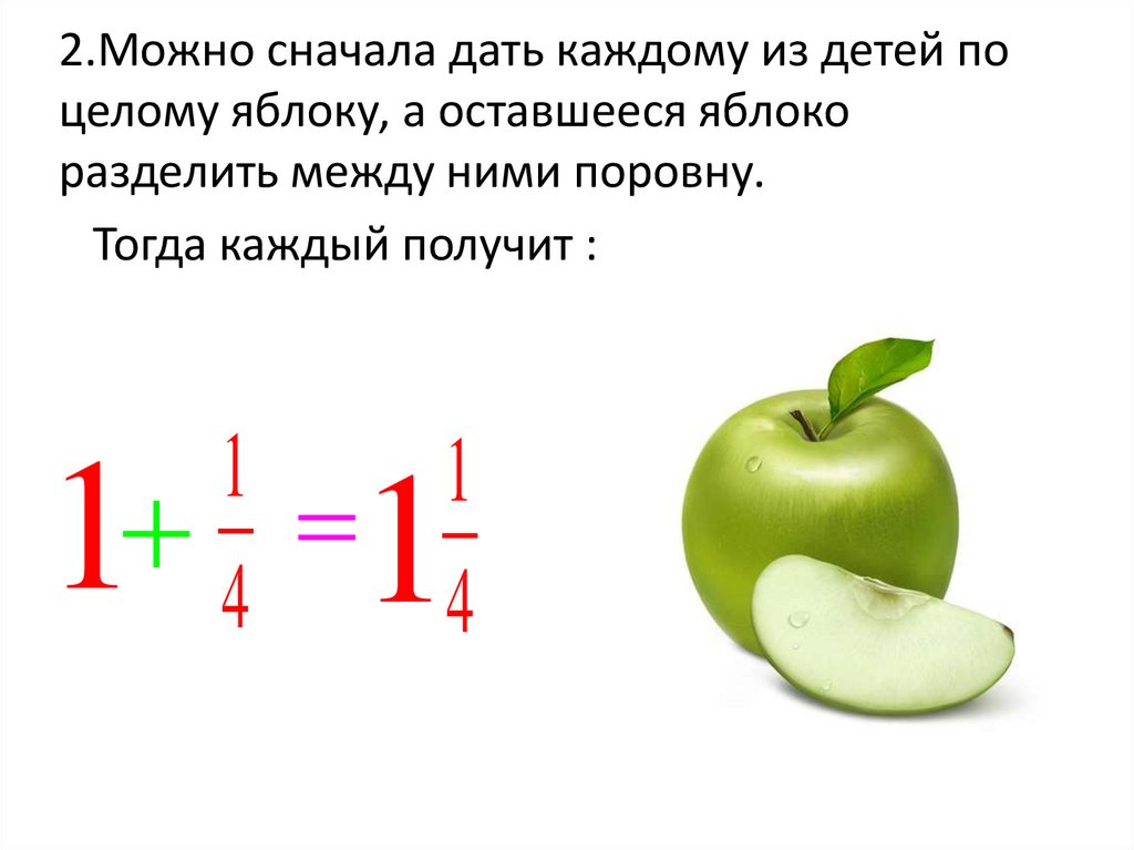 N школьников делят k яблок. Дроби на примере яблока. Яблоко разделить на звуки. Яблоко целое в дробях. Уравнение с яблоками целое часть.