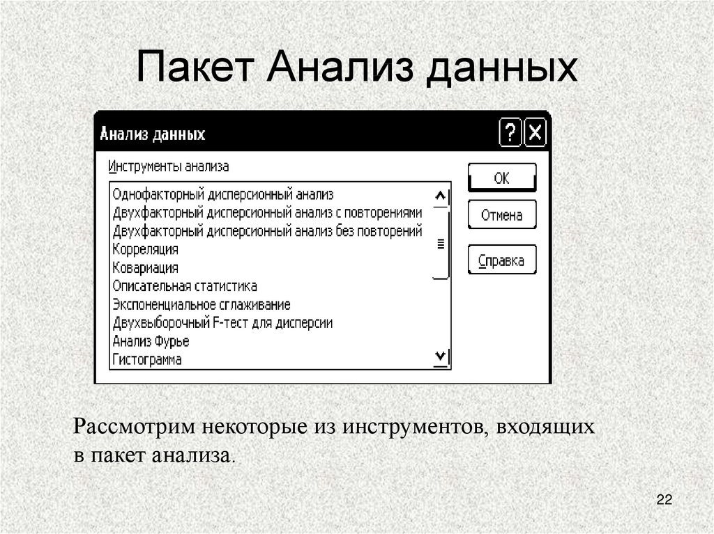 Пакет анализа. Что такое пакет анализ данных?. Пакет анализа excel. Эксель пакет анализ данных. Инструменты анализа информации.