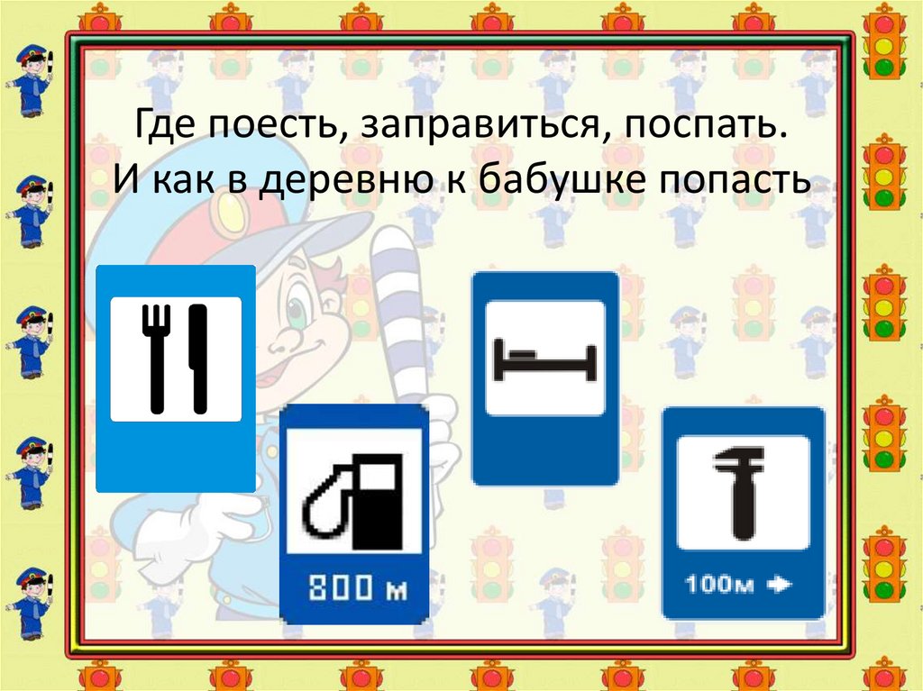 Куда поедите. Знаки указывающие направления движения поесть поспать заправиться. Карточки нужно заправиться пропусти ход. Поспал заправь. Вы где?заправляемся.