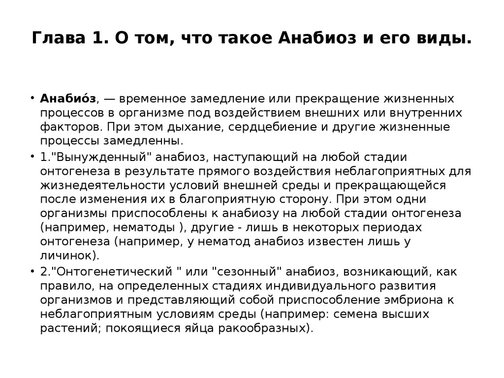 Можно анабиоз. Виды анабиоза. Анабиоз презентация. Сообщение на тему Анабиоз. Анабиоз человека примеры.