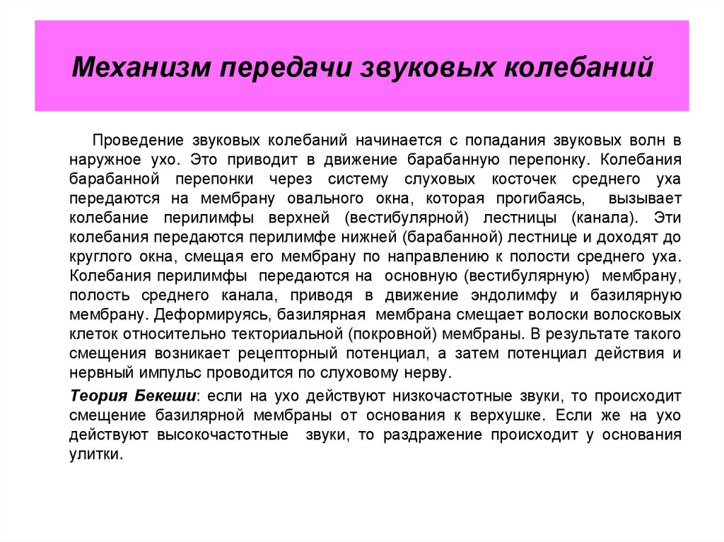 Механизм передачи звука. Механизм передачи звуковых колебаний. Механизм передачи звуковых колебаний по каналам улитки. Механизм передачи звуковых колебаний физиология. Механизм восприятия звуковых колебаний.