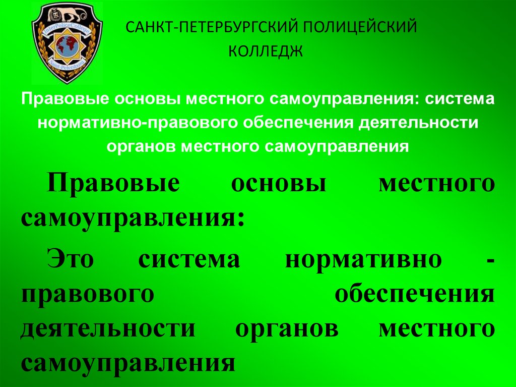 Обеспечение деятельности местного самоуправления. Правовая деятельность полиции. Правовая основа полиции. Правовая основа деятельности полиции. Правовые основы и принципы деятельности полиции.