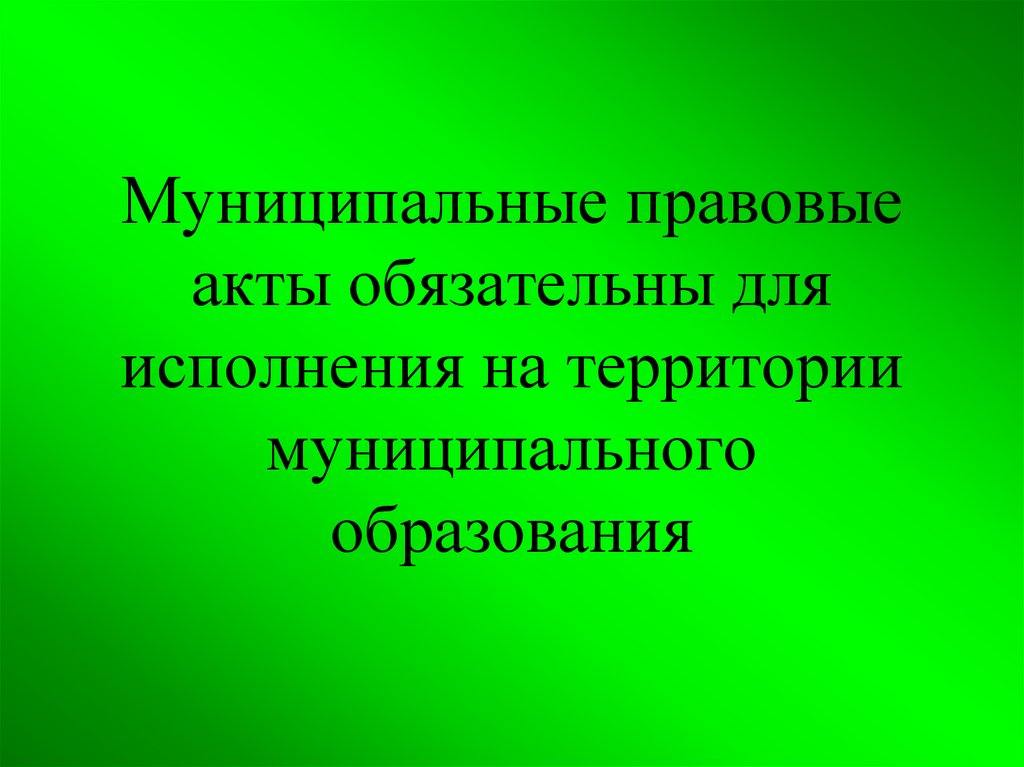 Обязательны для исполнения. Устав муниципального образования презентация.