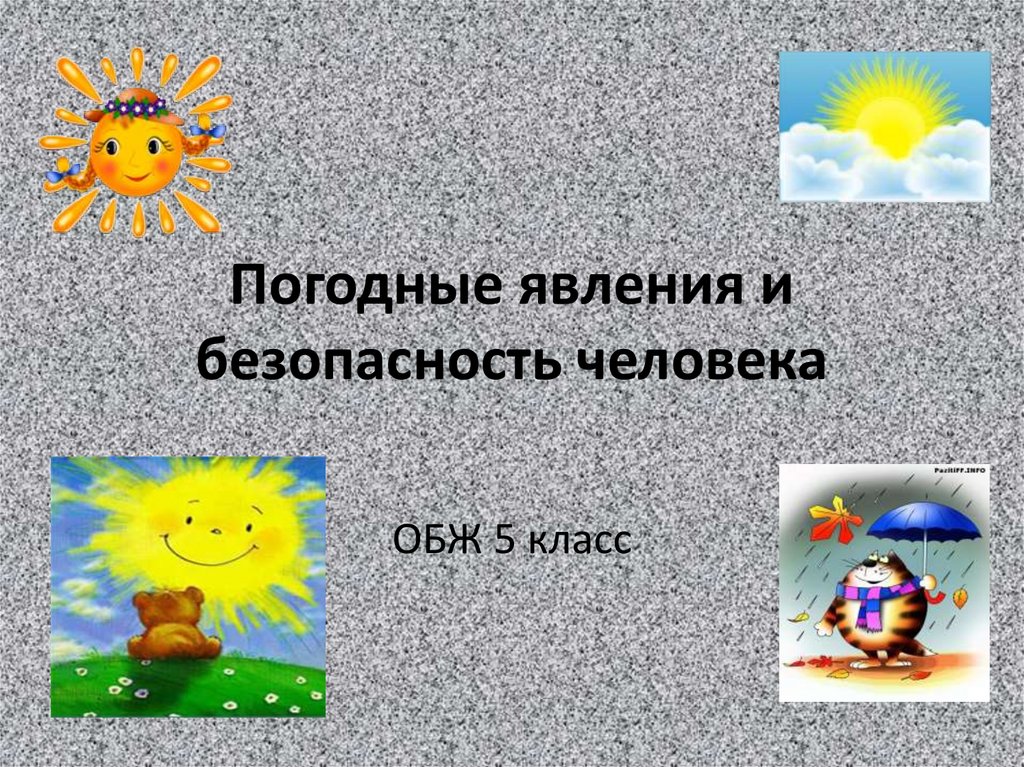 Погодные условия и безопасность человека урок обж 5 класс презентация