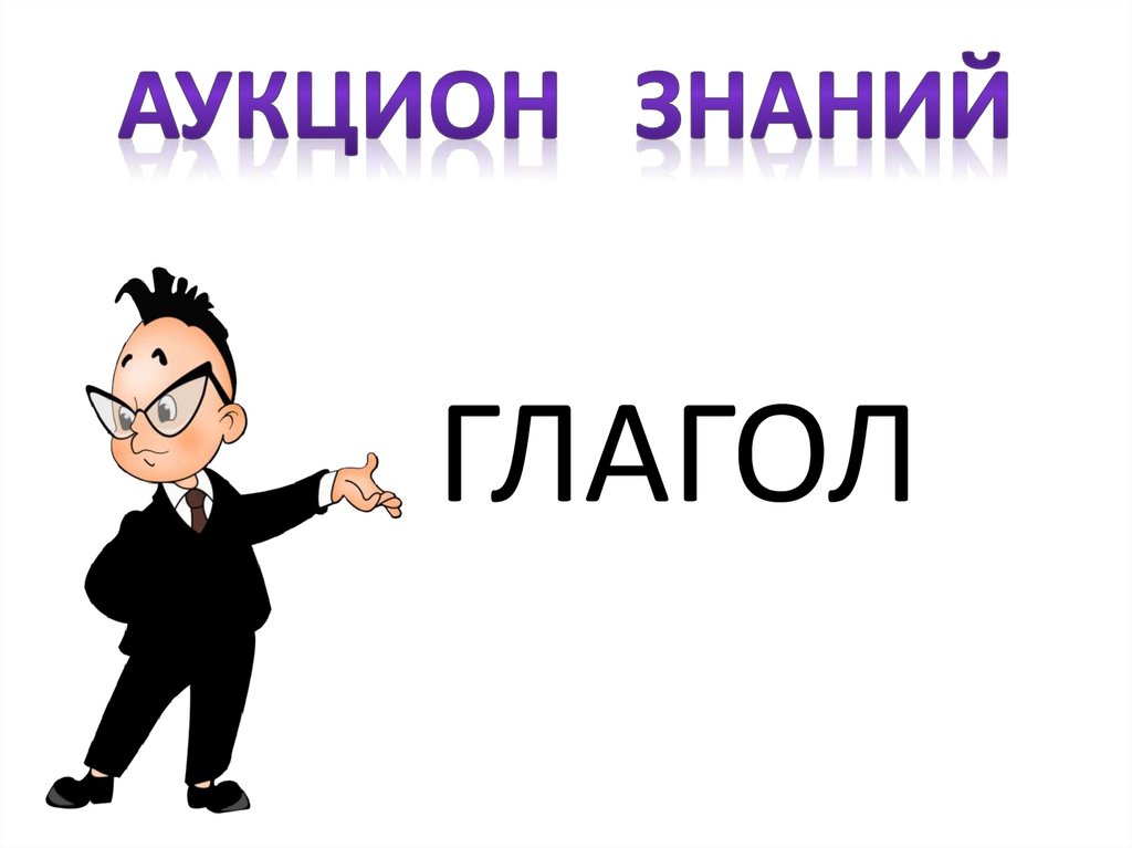 Аукцион знаний. Аукцион знаний картинки. Прием аукцион знаний. Аукцион знаний картинка для презентации.