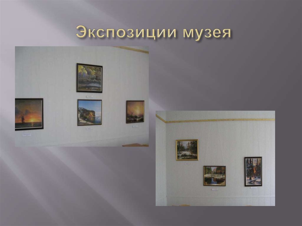 Экспозиции музея