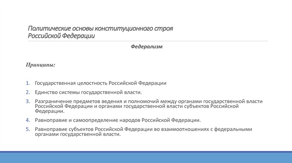 Система экономических основ конституционного строя. Политические основы конституционного строя. Политические основы конституционного строя РФ. Политическая основа конституционного строя РФ. Политические принципы конституционного строя.