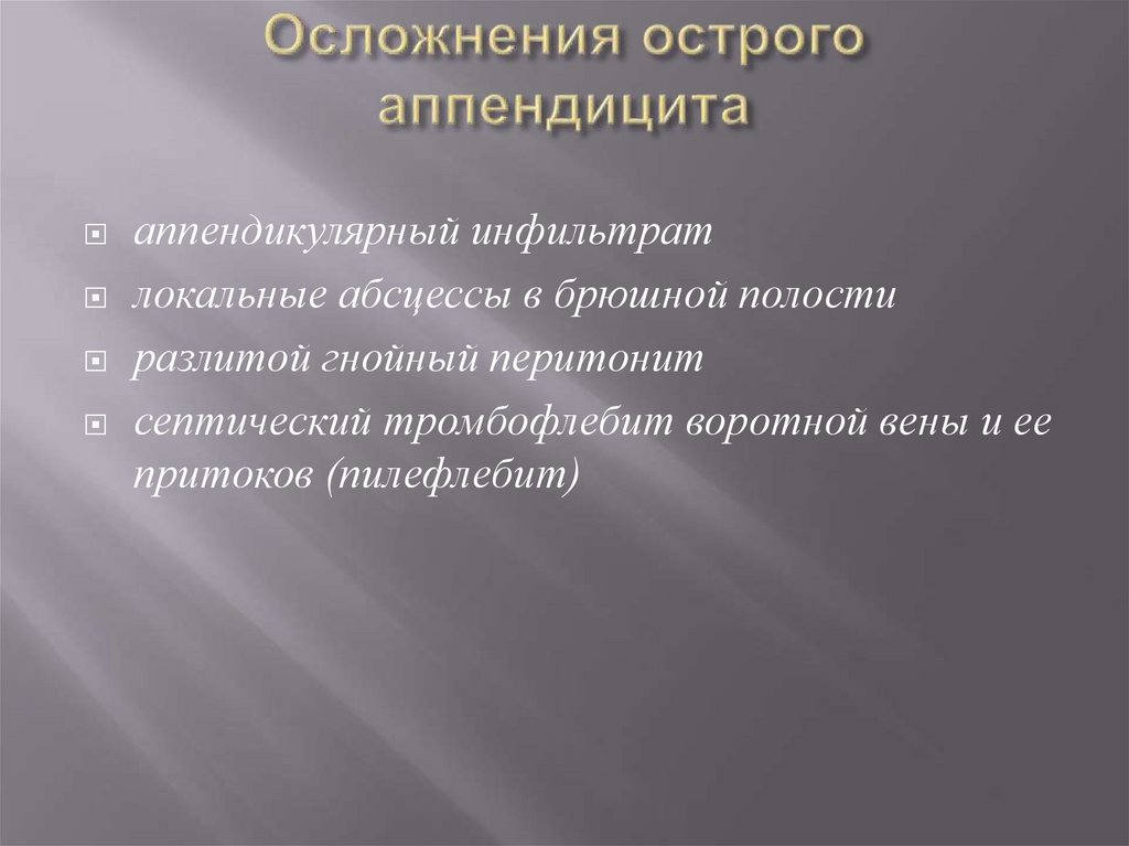 Осложнения окс. Осложнения острого аппендицита. Осложнения острого аппендицита презентация. Гнойно-септические осложнения острого аппендицита. Осложнения острого аппендицита. Абсцессы брюшной полости.