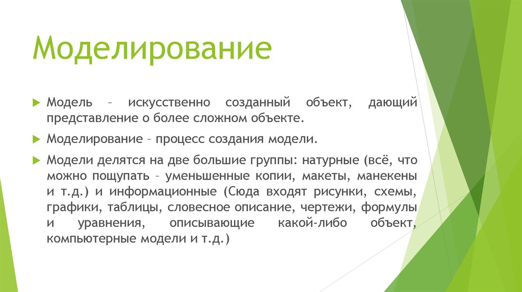 Моделирование