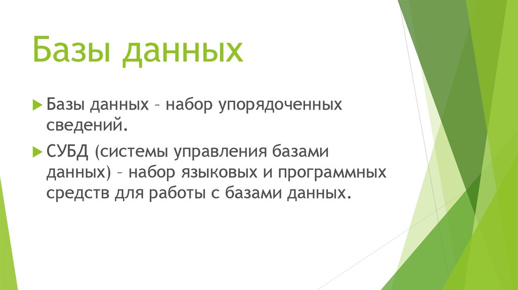 Базы данных