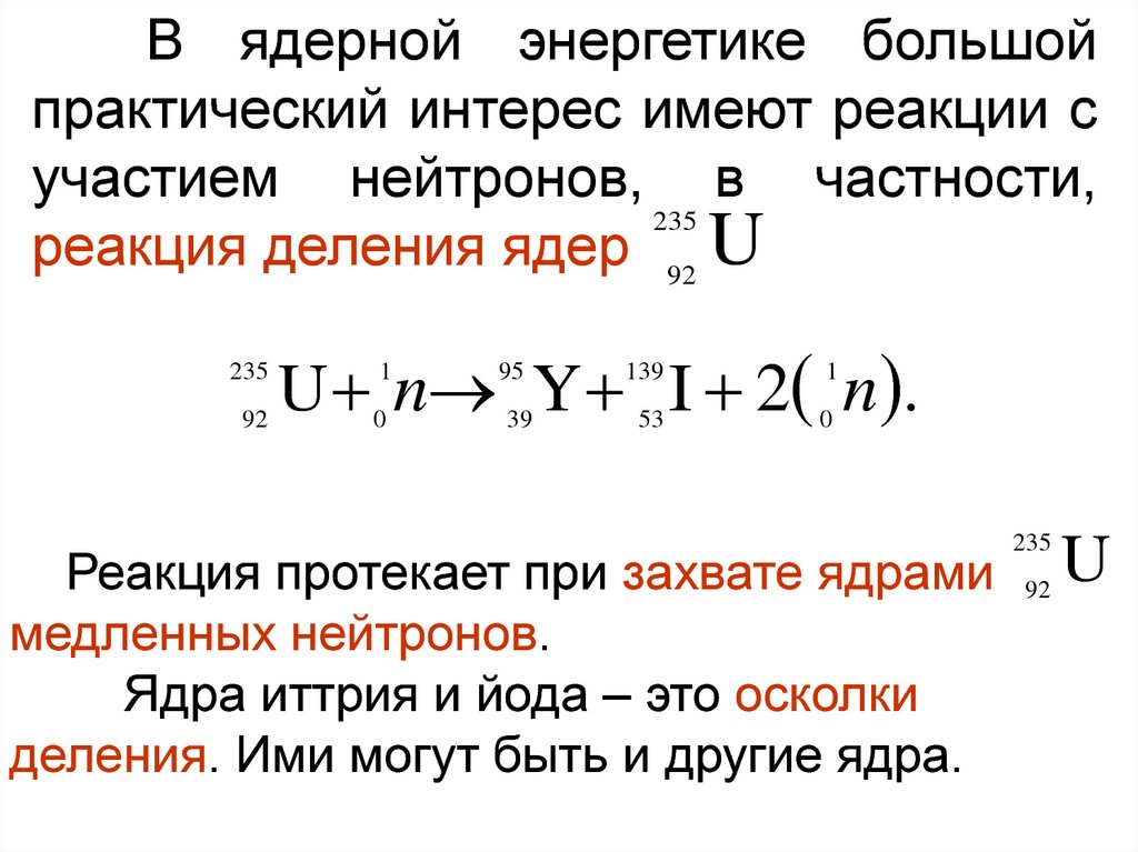 Ядерные реакции с участием нейтронов. Захват ядром быстрого нейтрона. Энергия ядерной реакции. N+P реакция. При захвате нейтрона ядром 27