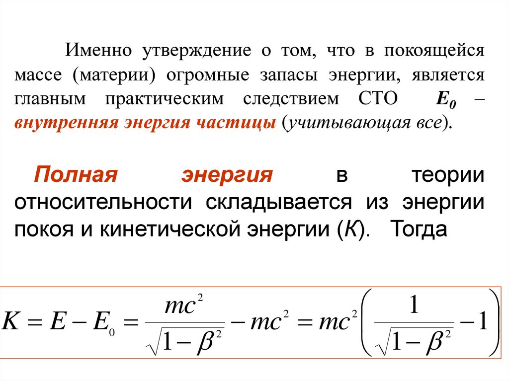 Полная энергия свободных. Взаимосвязь массы и энергии покоя. Взаимосвязь массы и энергии в релятивистской механике. Релятивистская механика масса. Кинетическая энергия в теории относительности формула.