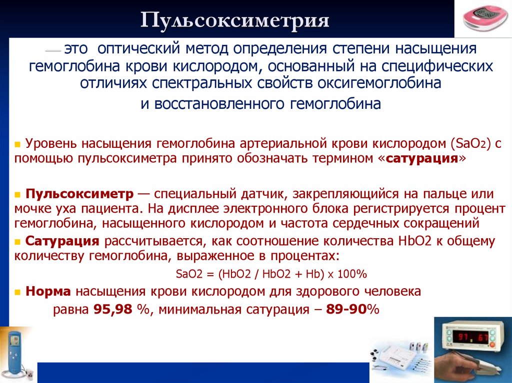 Насыщение кислородом. Проведение пульсоксиметрии алгоритм. Показания пульсоксиметра (норма и патология). Техника проведения пульсоксиметрии алгоритм. Измерение сатурации алгоритм.