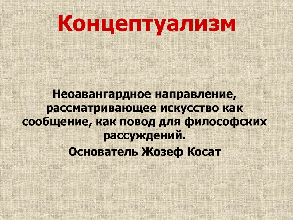 Концептуализм. Концептуализм термин. Концептуализм черты. Концептуализм примеры.