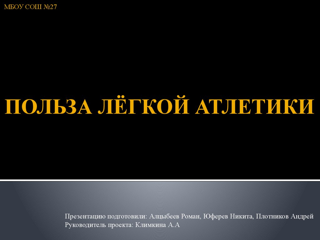 Польза лёгкой атлетики - презентация онлайн