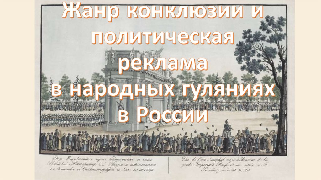 Жанр конклюзии и политическая реклама в народных гуляниях в России