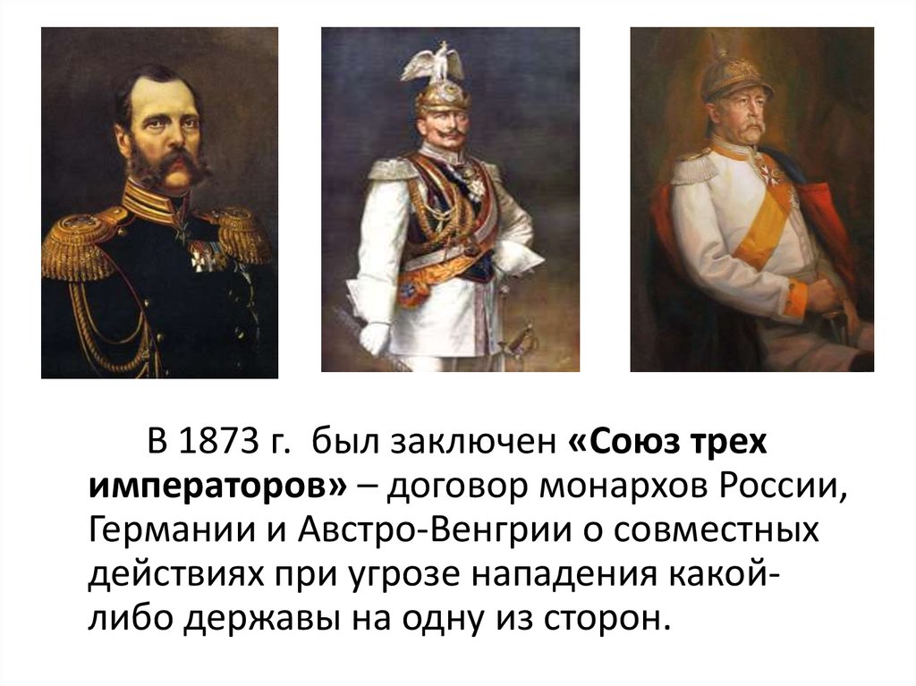 Союз трех императоров суть. Союз 3х императоров 1873. 1873 Г Союз трех императоров. Союз трех императоров Германии Австро-Венгрии.