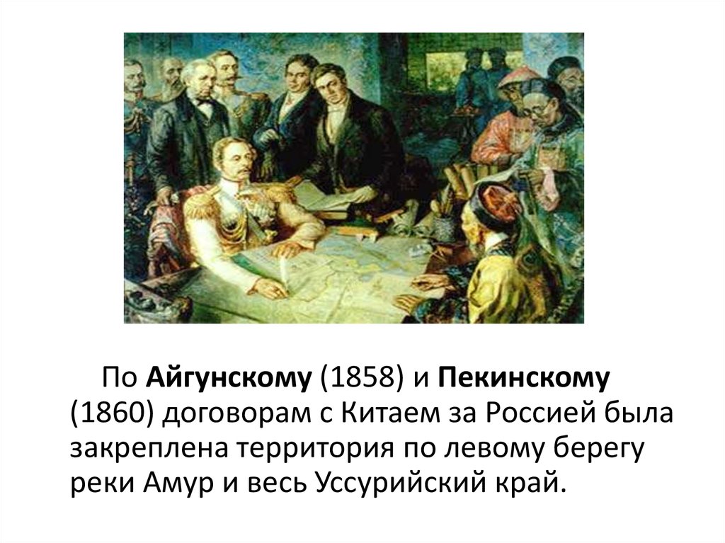 Пекинский договор россии. Айгунский трактат 1858. Айгунский договор 1858 года и Пекинский договор 1860 года. 1858 Айгунский договор с Китаем. Айгунский договор картина.