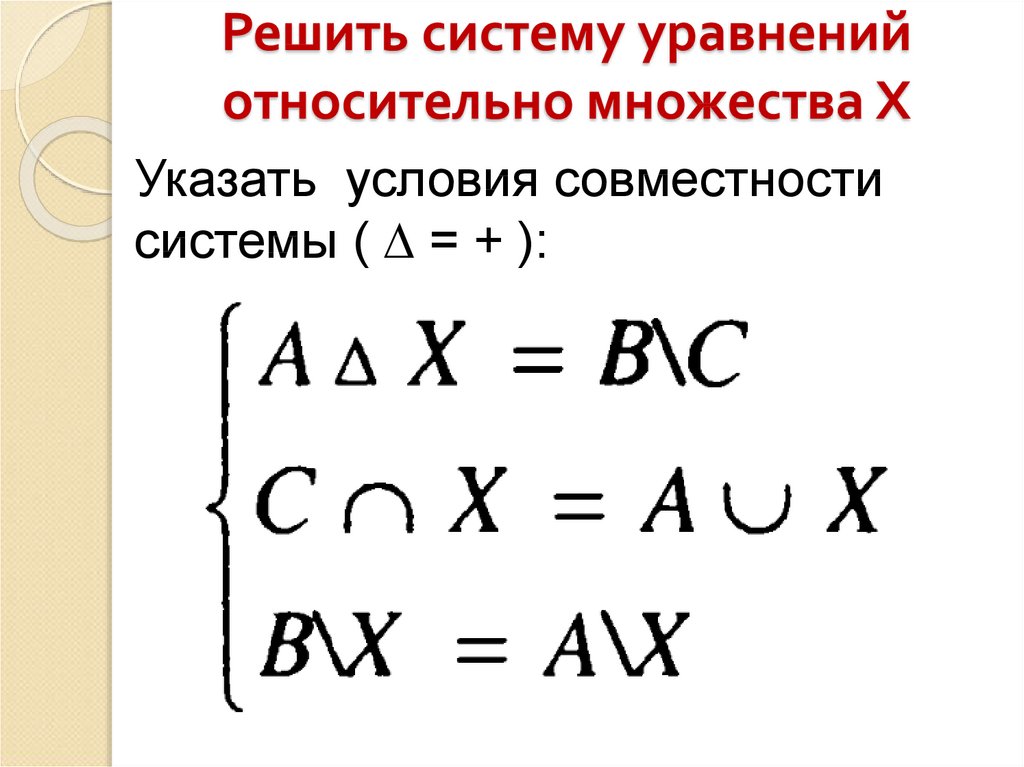 Множество решений уравнения. Решить систему уравнений относительно множества. Множество решений системы. Система множеств. Как решать систему уравнений множеств.