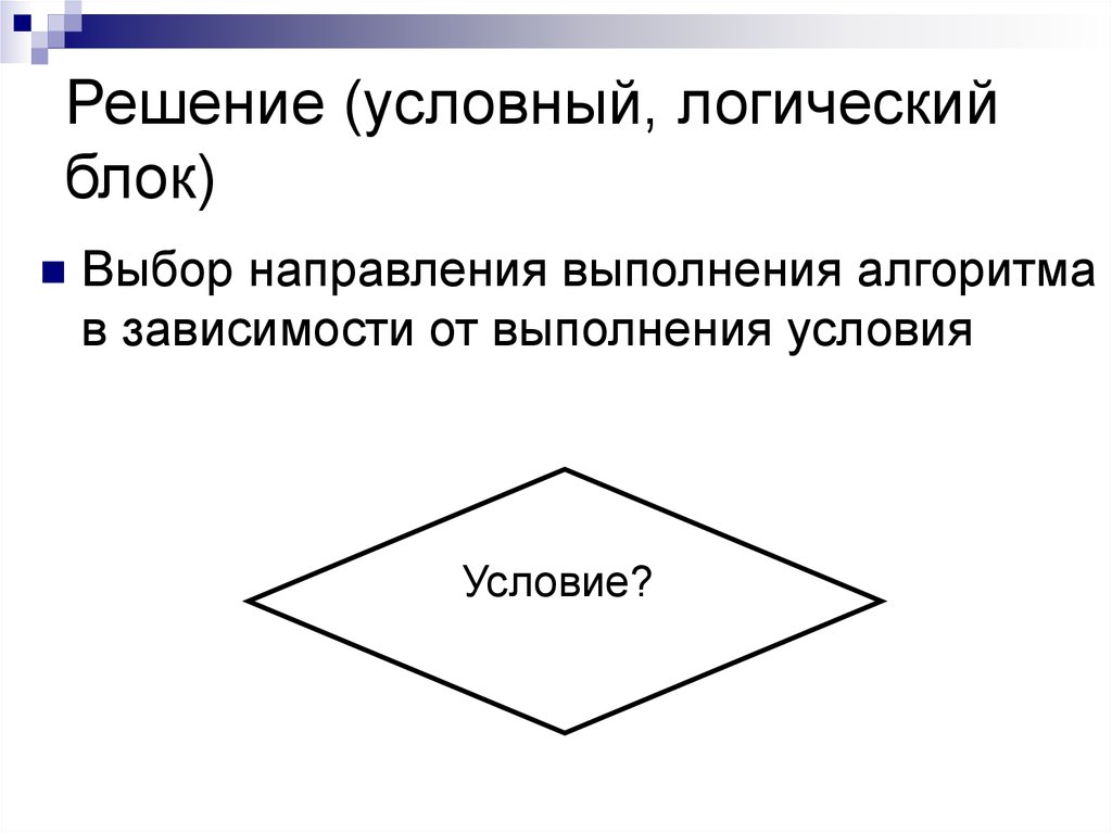 Условные решения