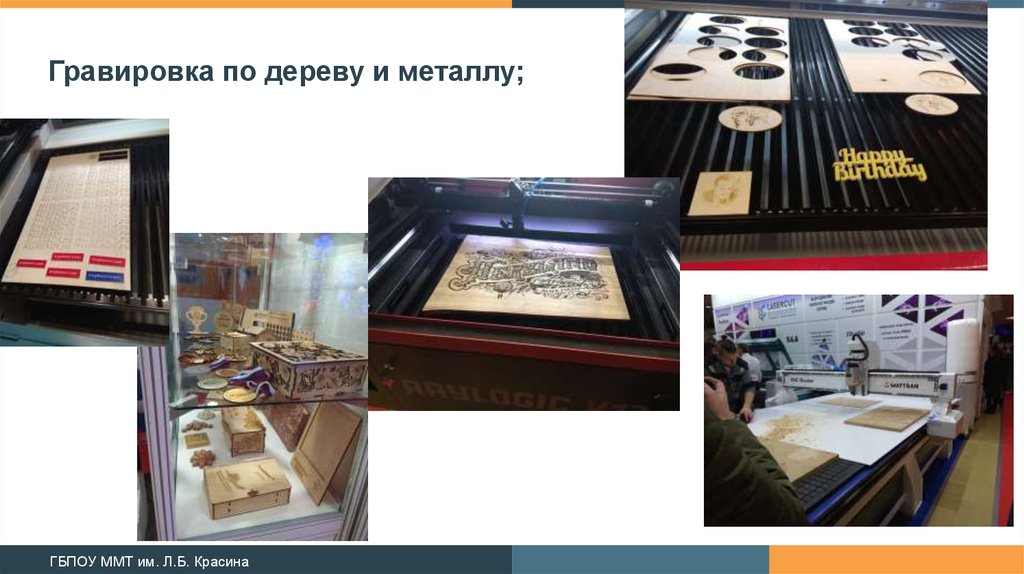 Гравировка по дереву и металлу;