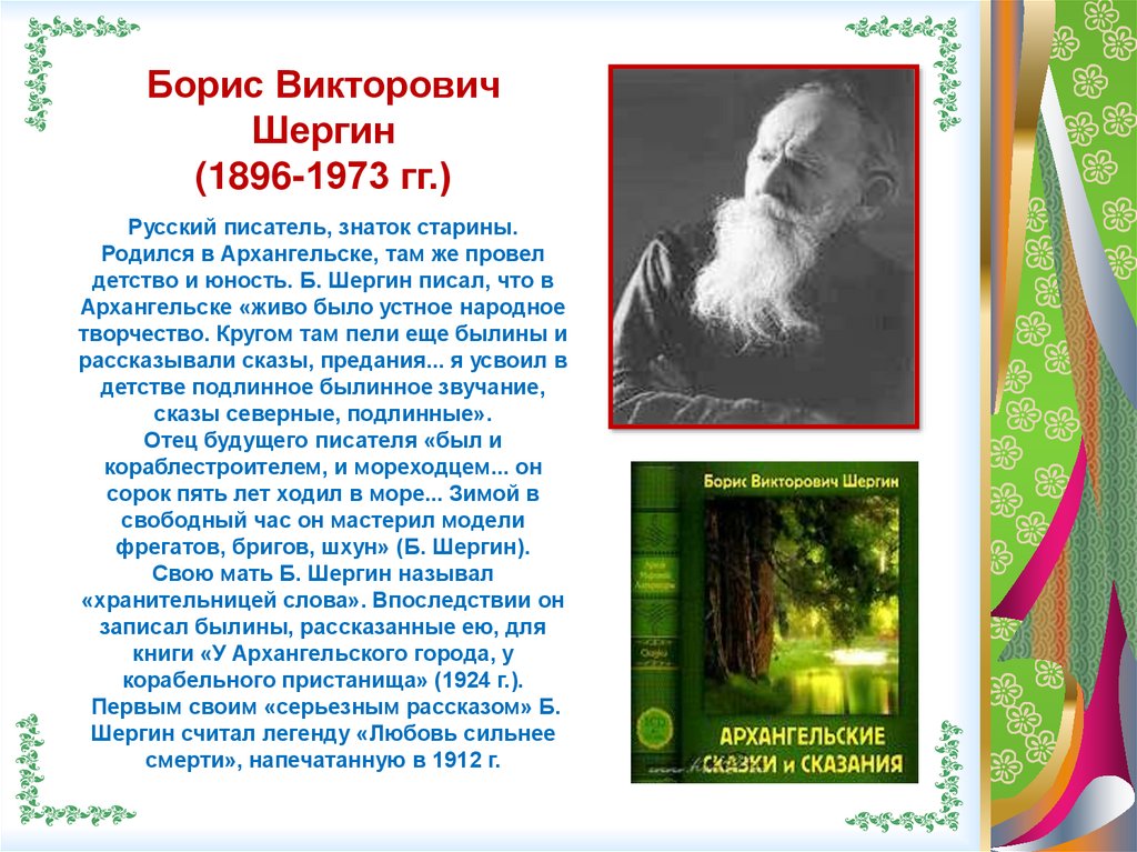 Б в шергин биография 3 класс презентация