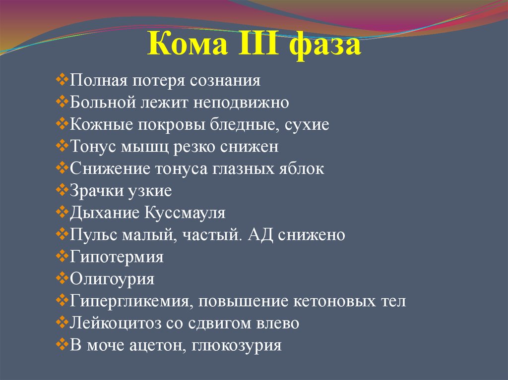 Первые три кома. Кома 3 степени. 3 Стадия комы. Полная потеря сознания. Атоническая кома 3 степени.