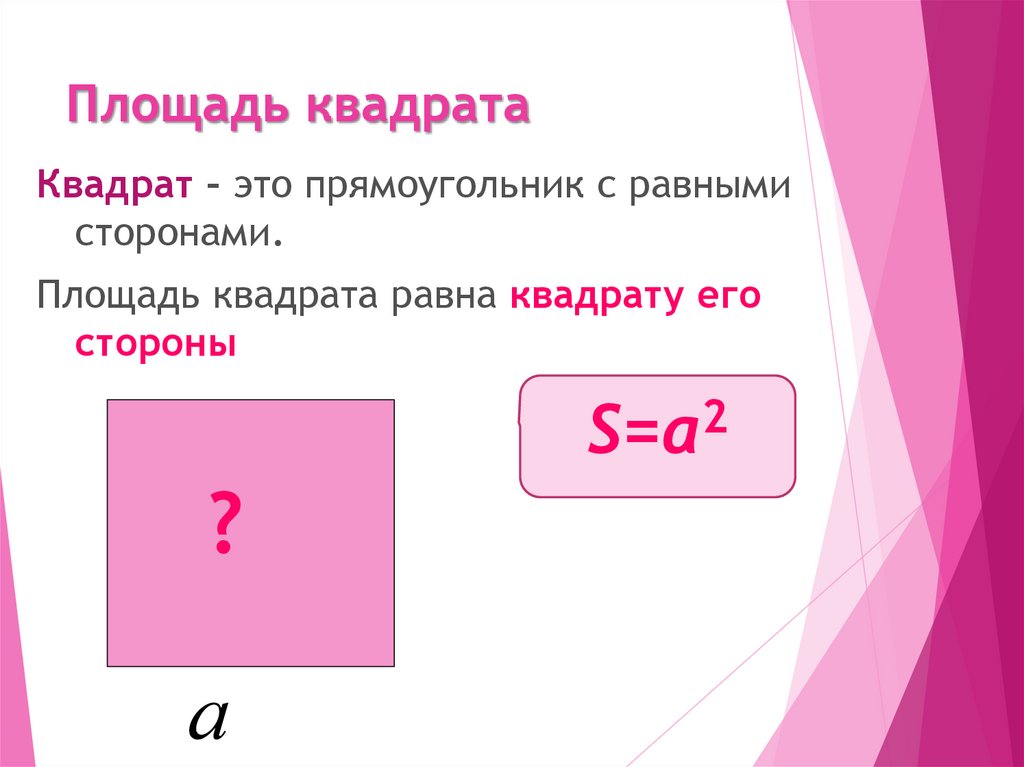 Площадь квадрата меньше площади прямоугольника. Площадь квадрата формула. Как читается площадь квадрата. Площадь квадрата как произносится. Площадь квадрата с высотой.