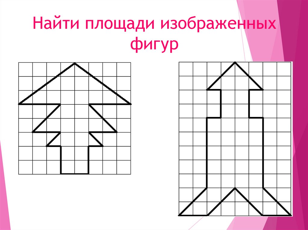 Площади нарисованных фигур. Найти площадь изображенной фигуры. Вычисли площадь изображенных фигур. Вычислите площадь изображенной фигуры. Найдите площади изображенных фигур 5 класс.