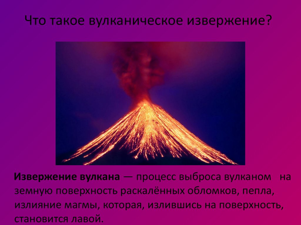 1 пример извержения вулкана. Извержение вулкана презентация. Процесс извержения вулкана. Эффузивное извержение вулкана. Сообщение на тему ЧС "извержение вулкана".