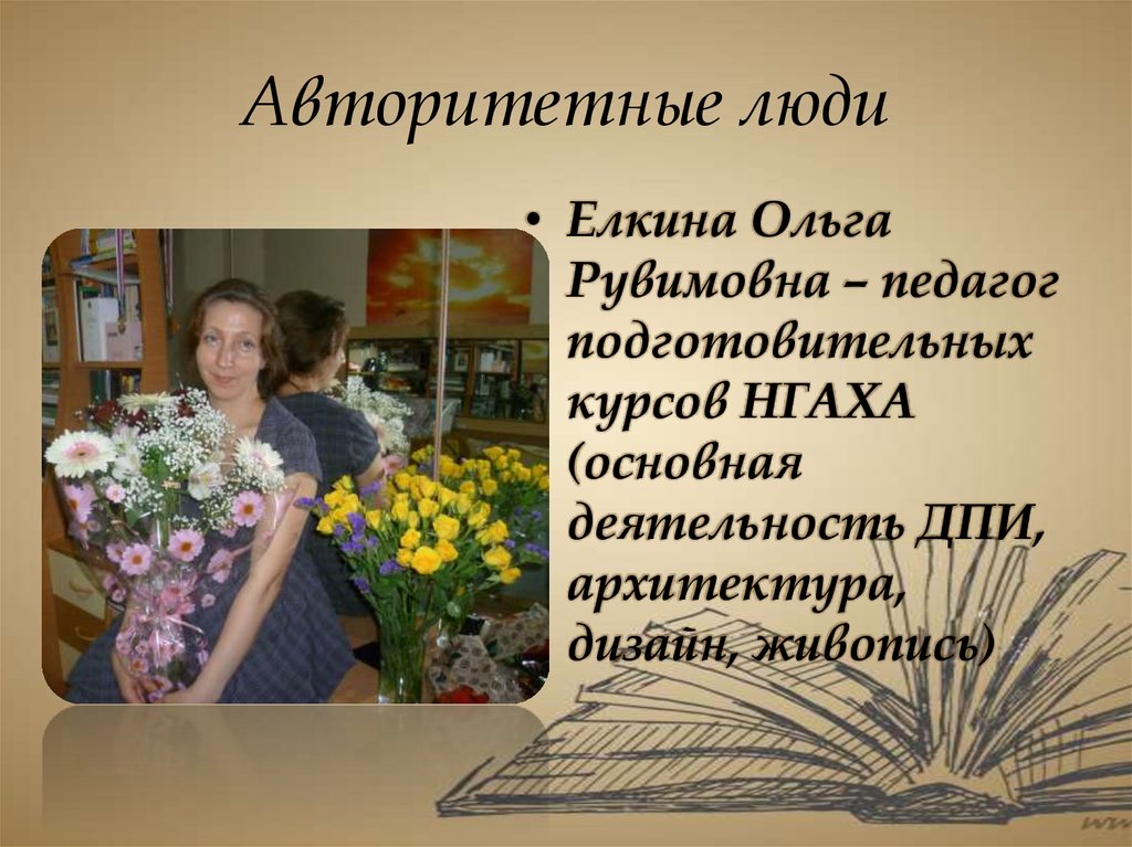 Авторитетные люди