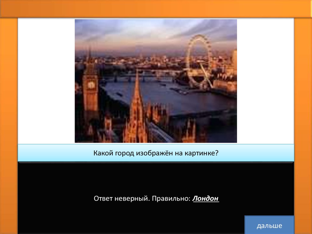 Какой ответ москвы. Какой город изображен на картинке. Город ответ. Лондон столица Дании верно или неверно. Название какого города изображено н.