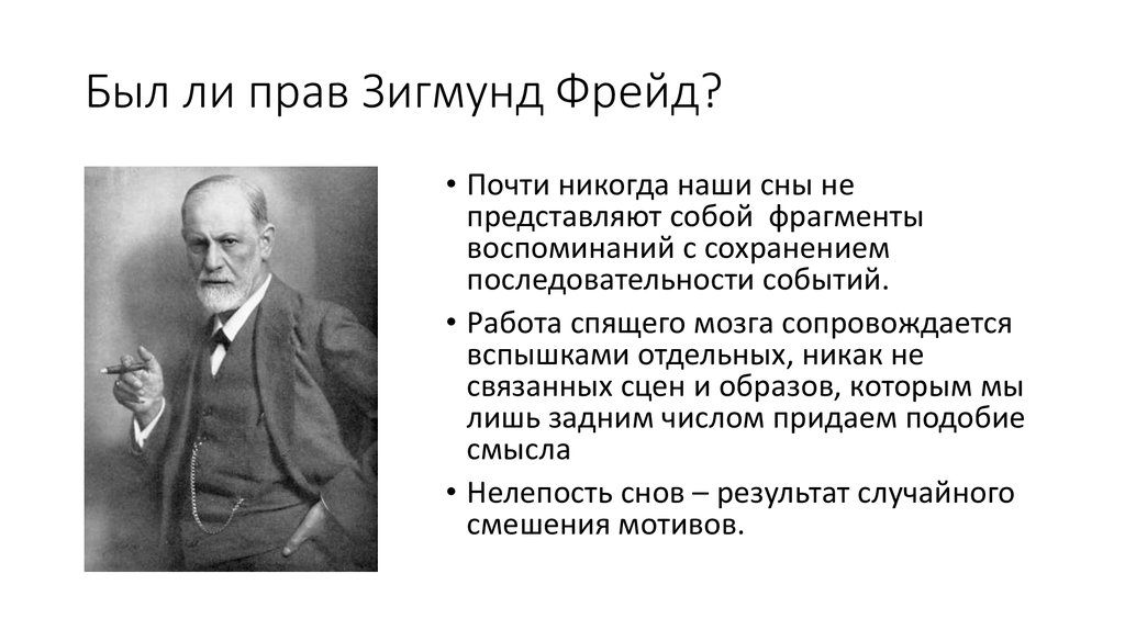 Зигмунд фрейд толкование сновидений презентация