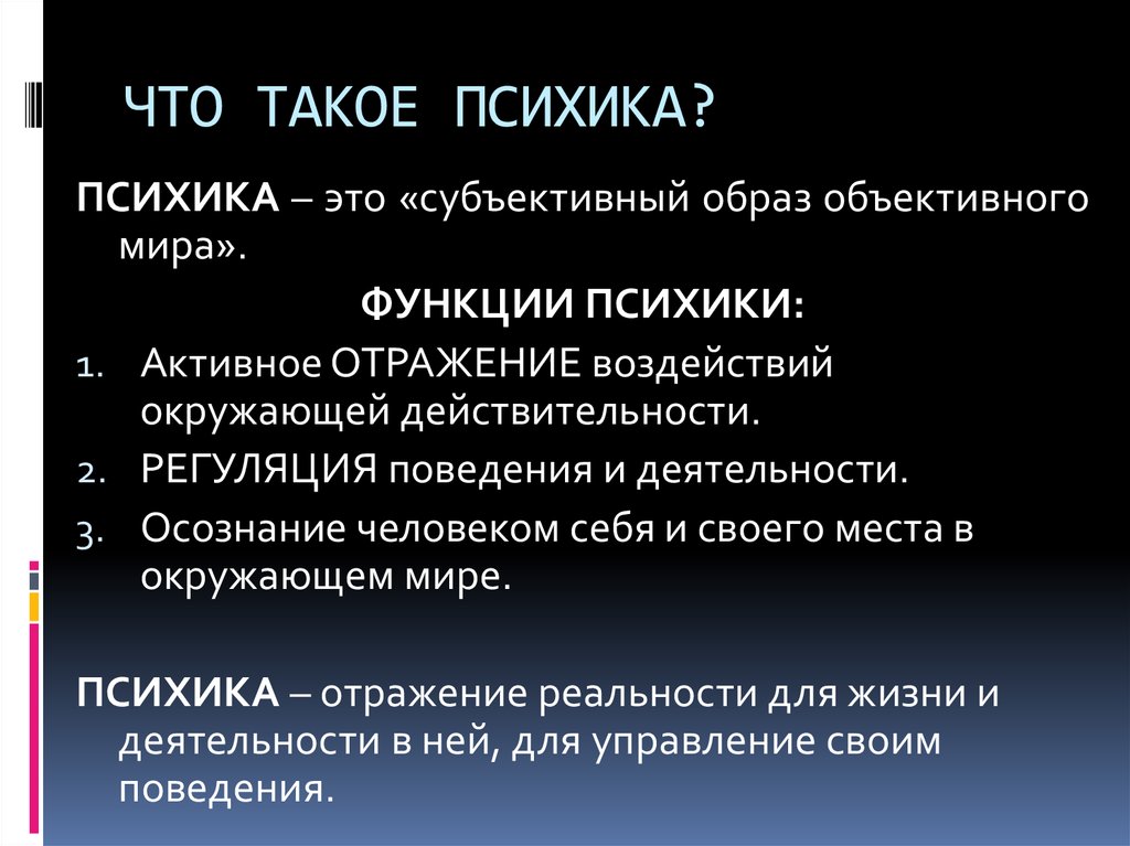 Что такое психика. Психика. Психика определение. Психика это в психологии. Психика это в психологии определение.