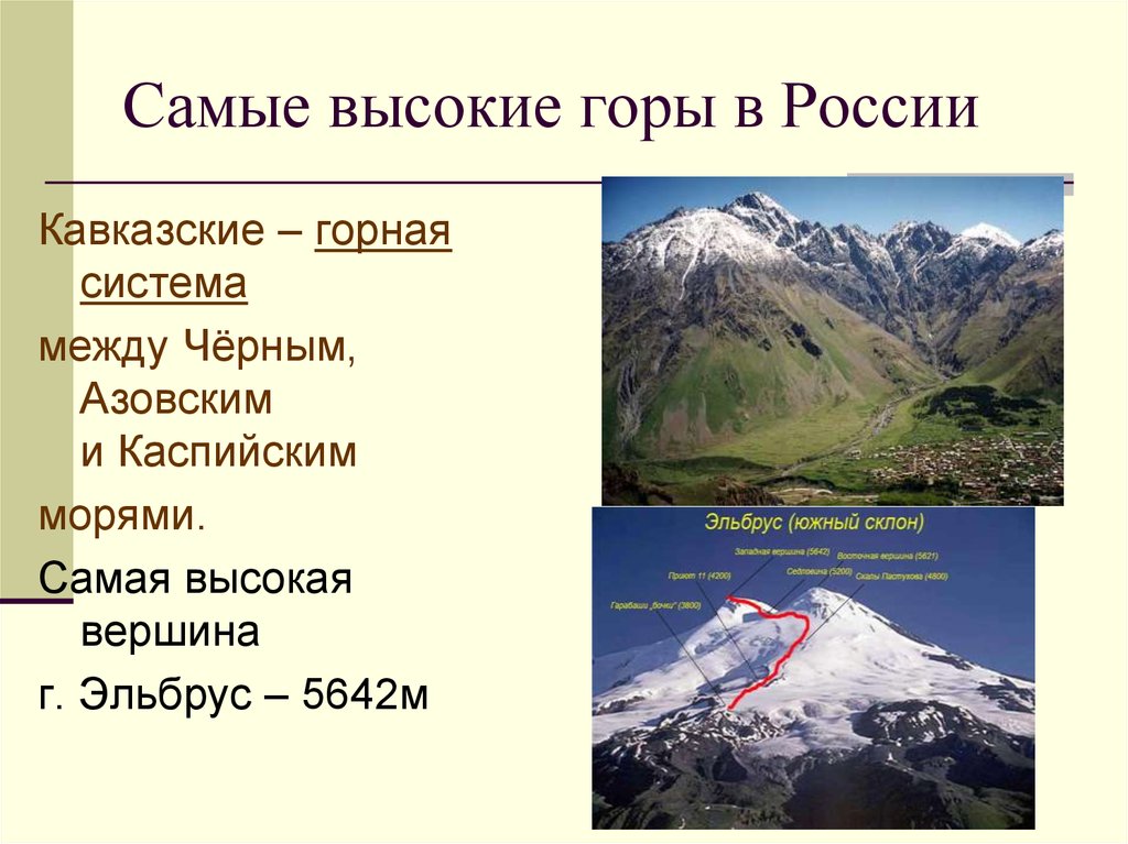 Какие горы входят в состав. Горные системы Кавказ горы Эльбрус. Самая высокая гора в России. Самая высокая Горная система России. Высочайшие горные вершины России.