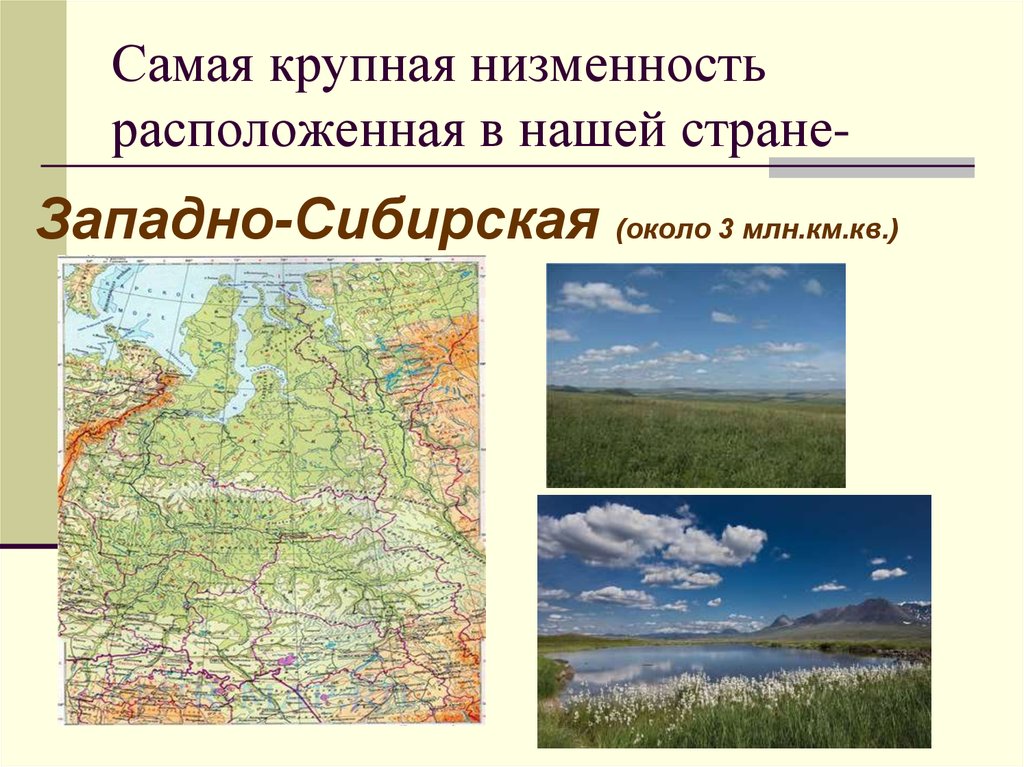Три крупнейшие равнины. Самая крупнейшая низменность. Самые крупные равнины. Самая большая равнина. Западно Сибирская равнина.