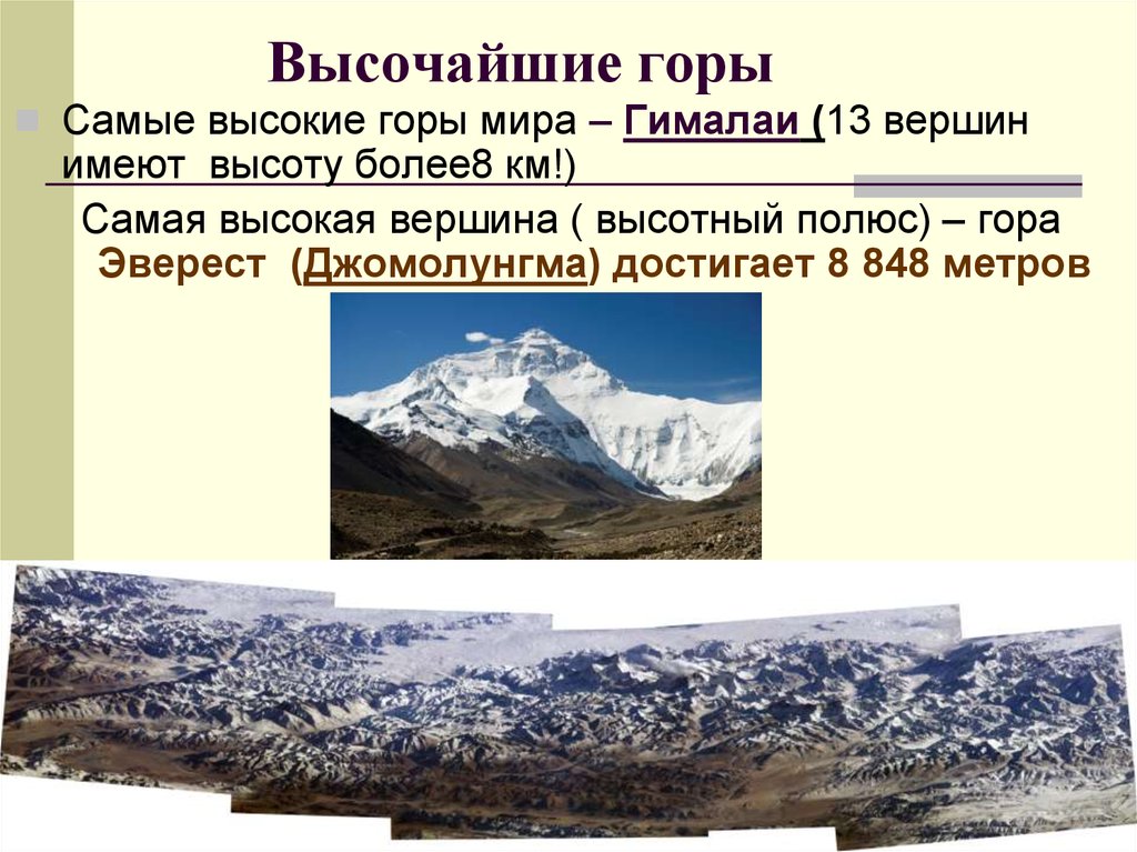 Урок горные системы азиатской части россии. Самая высокая вершина гор Гималаи. Самые высокие горы на суше – Гималаи. Самые известные горные массивы.