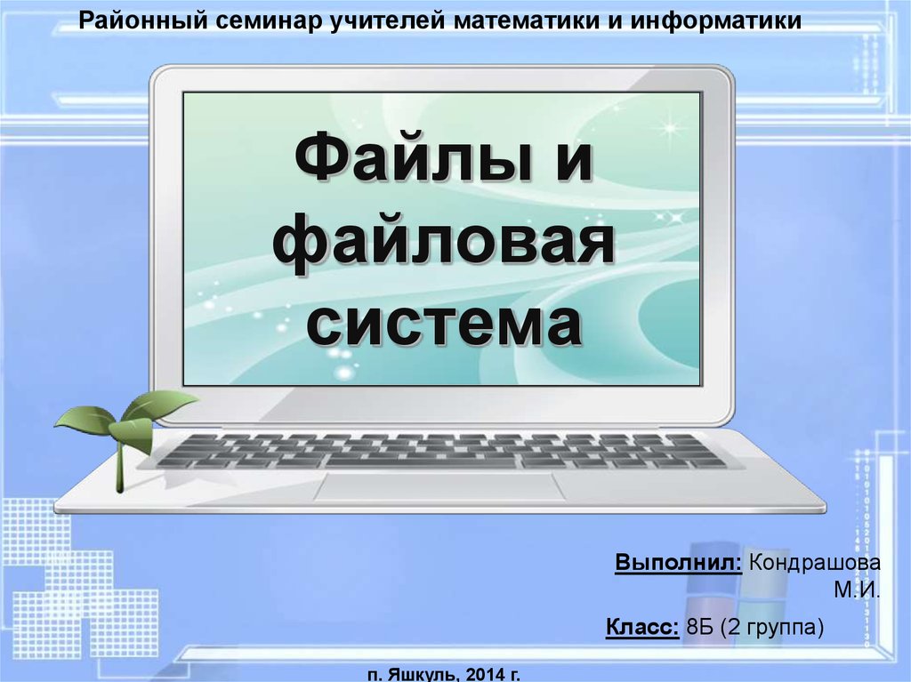 О файлах и файловых структурах 7 класс презентация семакин