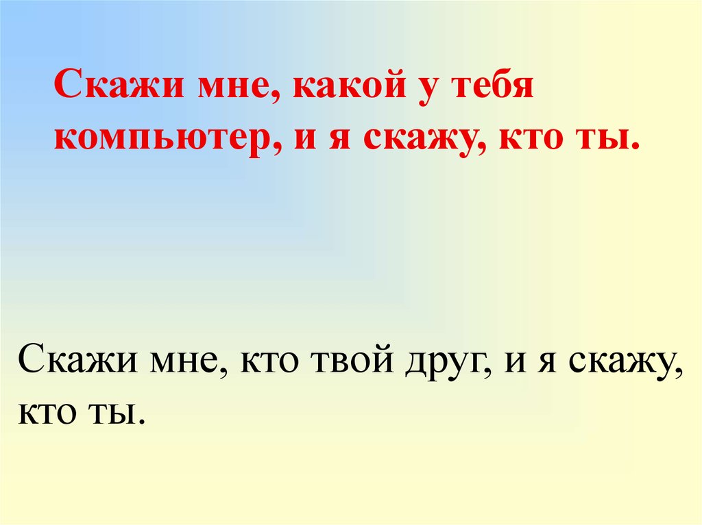 Скажи мне какой у тебя компьютер и я скажу кто ты